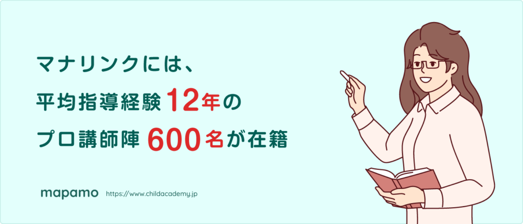 平均指導経験11.4年のプロ講師陣600名が在籍