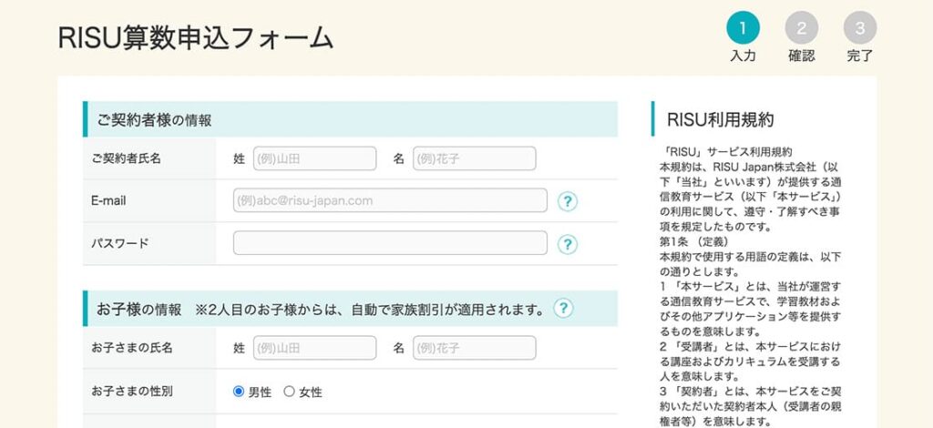 RISU算数のお申し込みフォーム