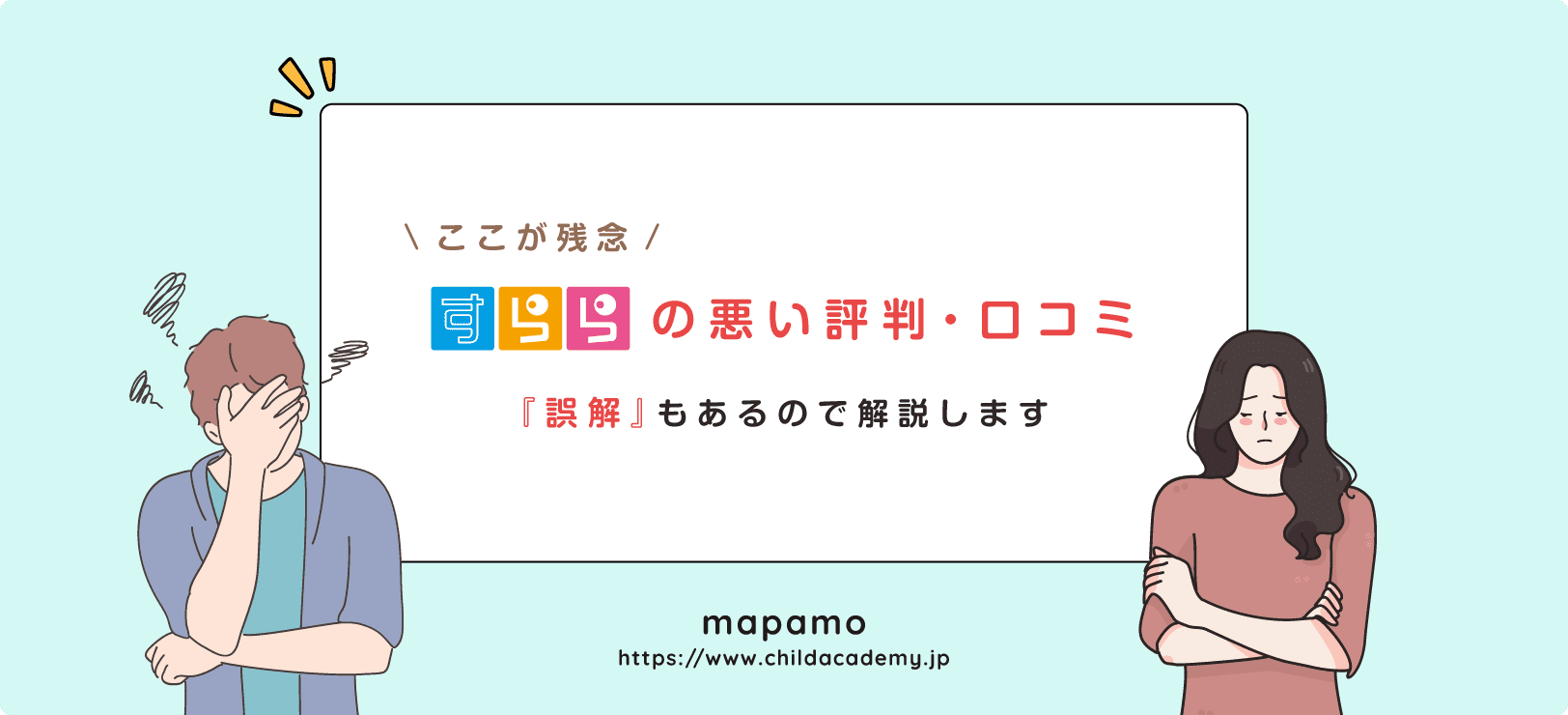 すららの悪い評判・口コミ