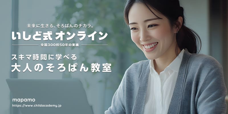 大人のそろばん教室「いしど式オンライン」