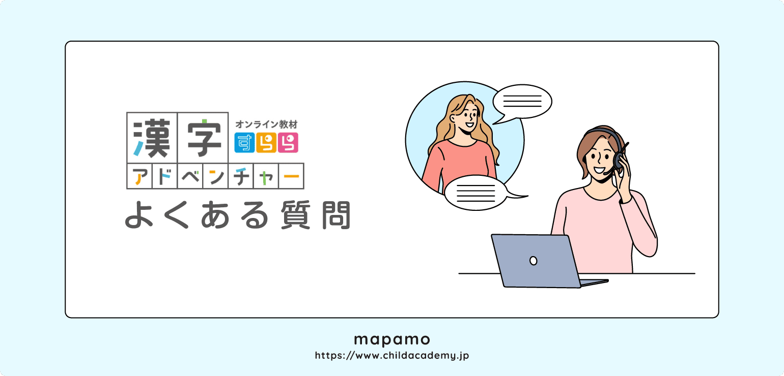 漢字アドベンチャーのよくある質問