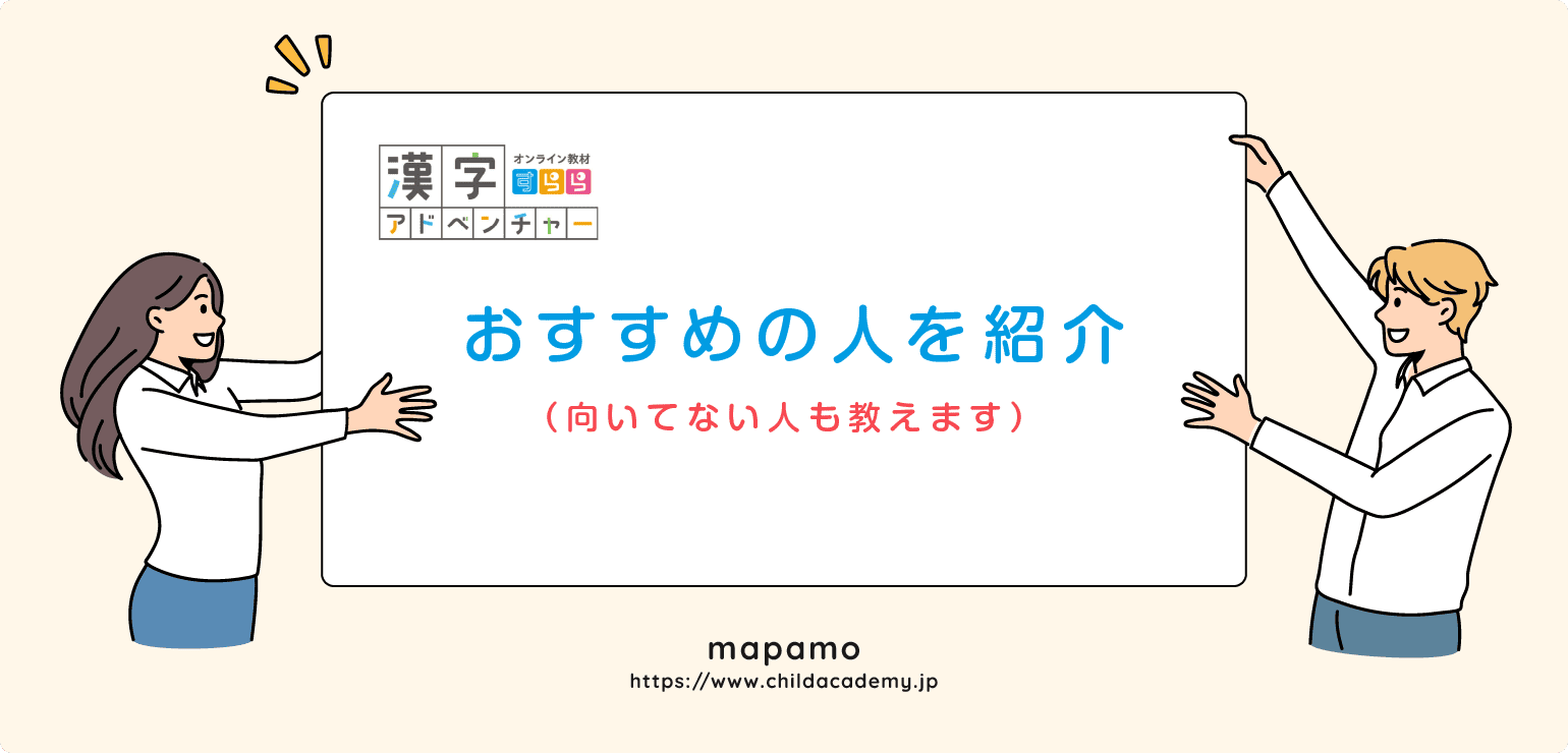 すらら漢字アドベンチャーがおすすめの人、そうでない人