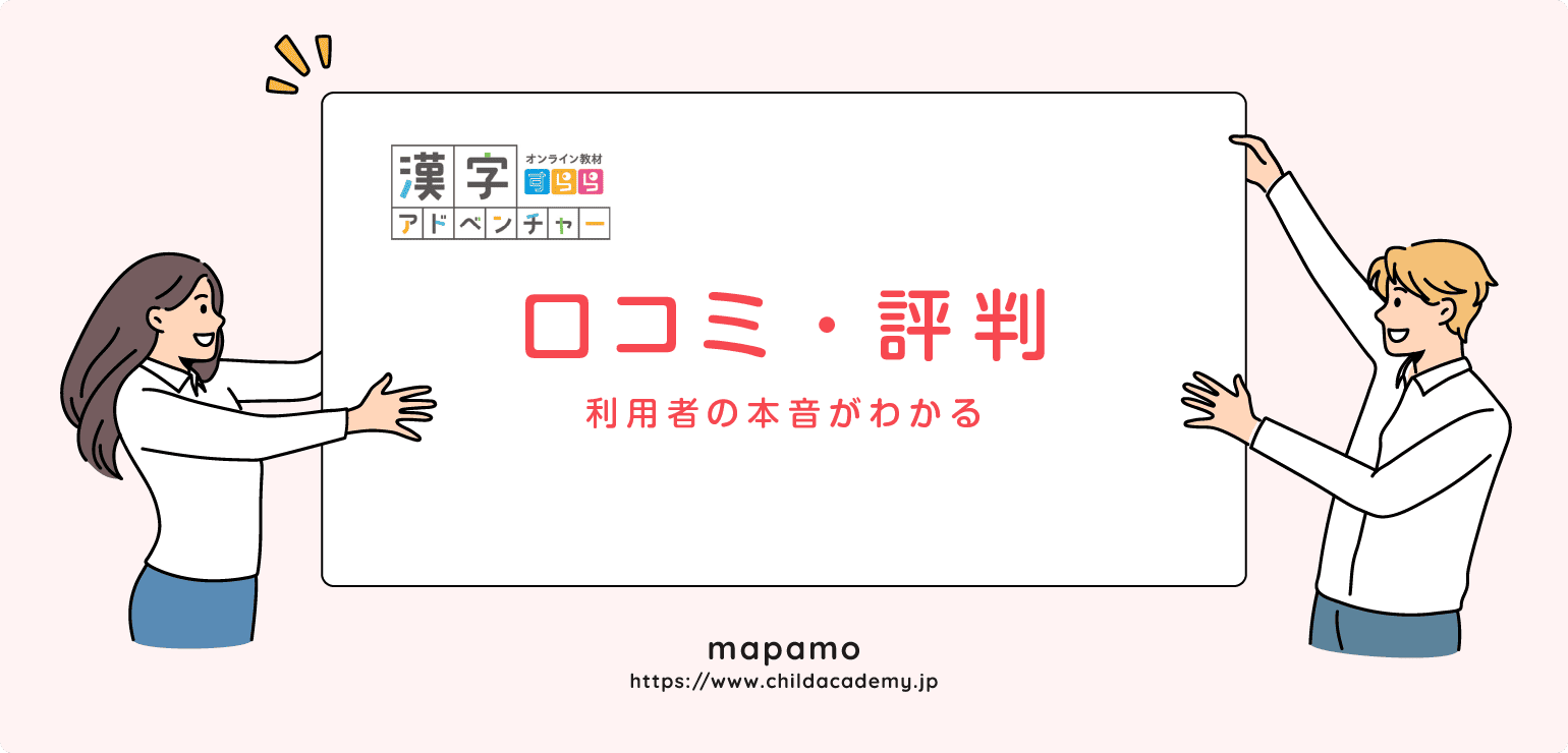 すらら漢字アドベンチャーの口コミ・評判