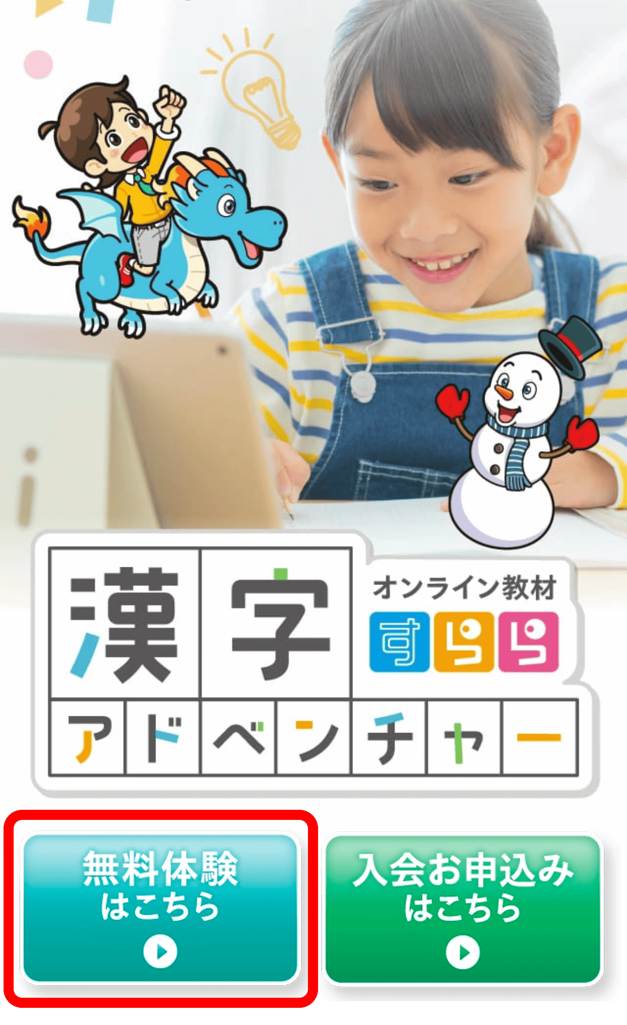 漢字アドベンチャーの無料体験ボタン