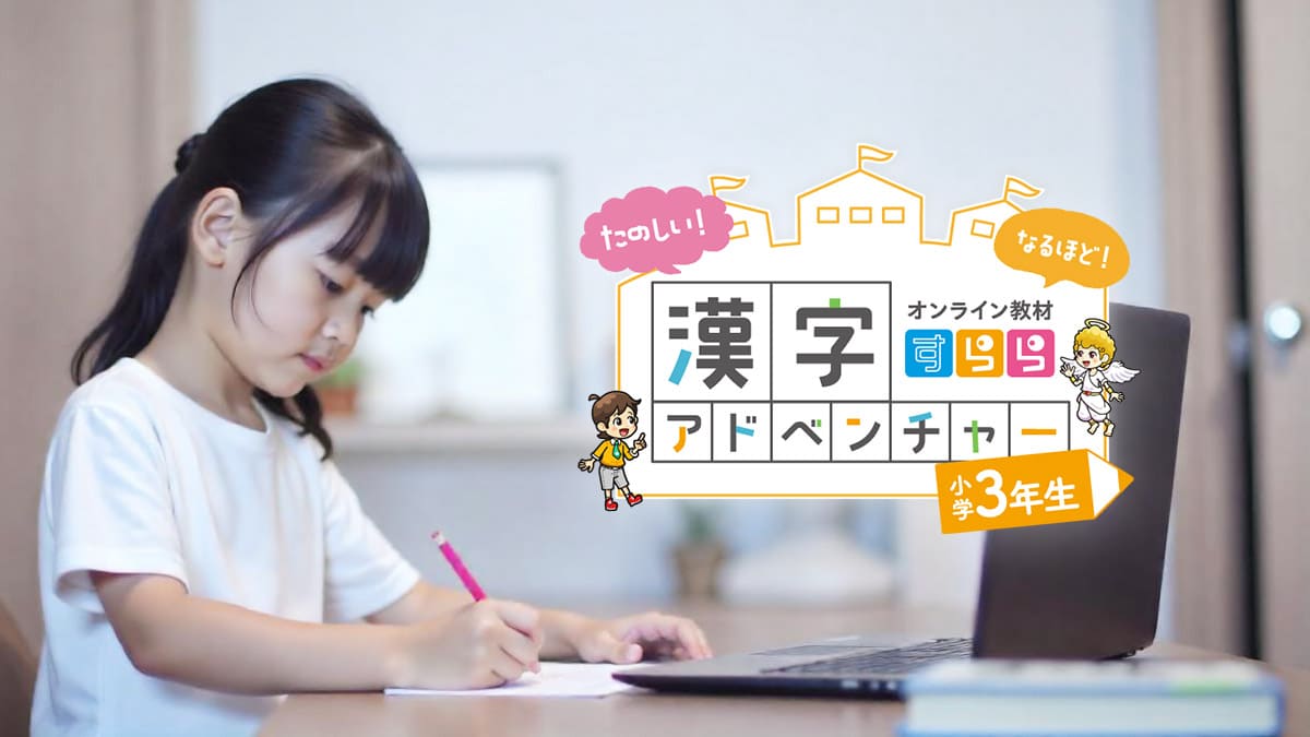 「すらら漢字アドベンチャー」で漢字嫌いを克服した小学３年生の体験談（口コミ）