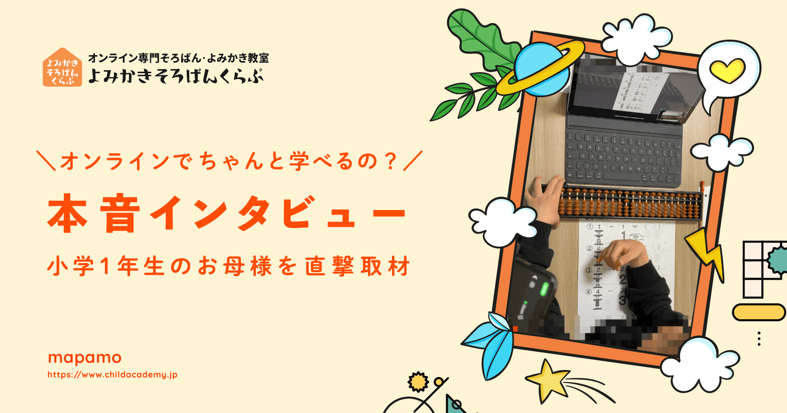 【体験談】よみかきそろばんくらぶに通う小学１年生のママに直撃インタビュー！